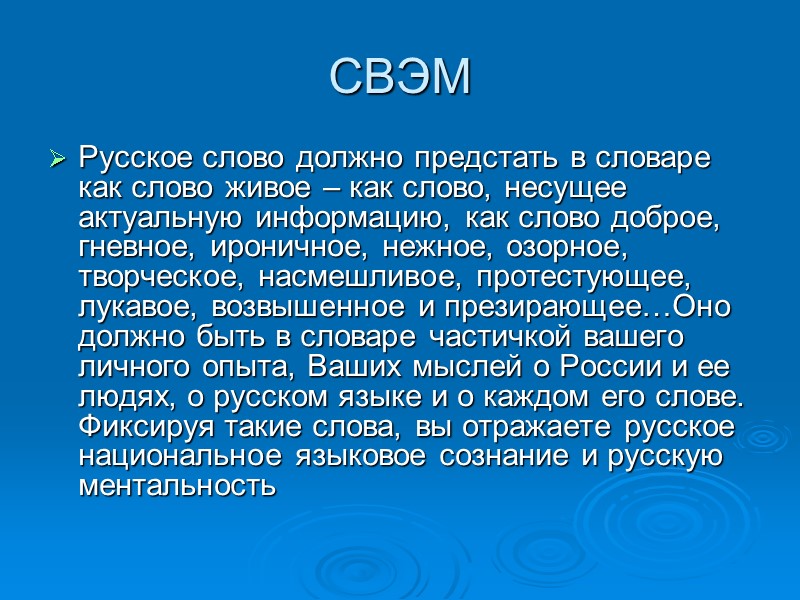 СВЭМ Русское слово должно предстать в словаре как слово живое – как слово, несущее